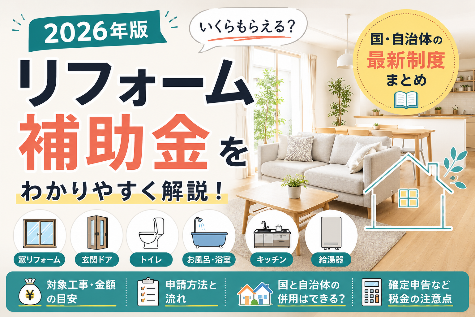 【2026年版】リフォーム補助金はいくらもらえる？国・自治体・対象工事・申請方法をわかりやすく解説
