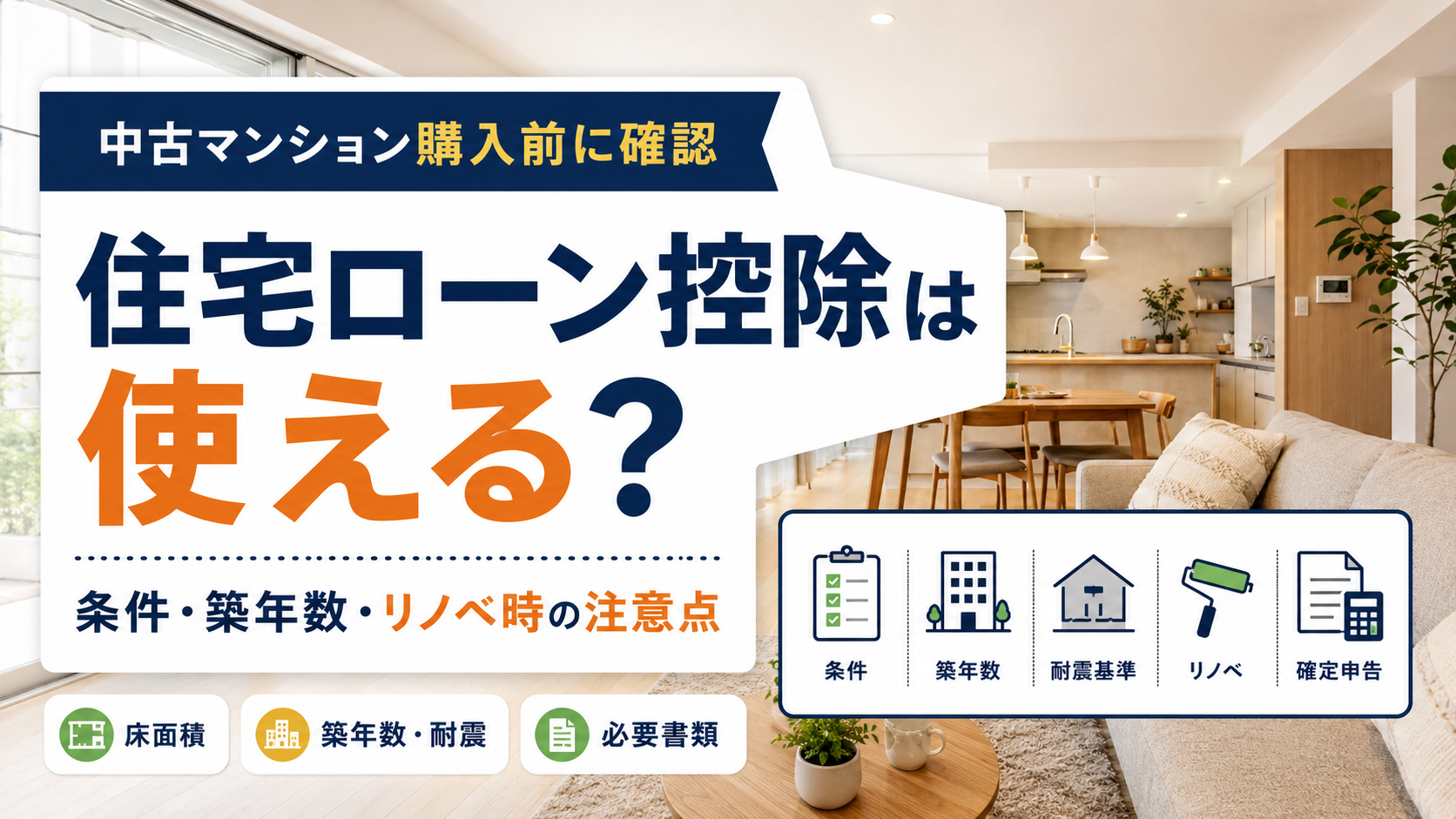 中古マンションの住宅ローン控除は使える？条件・築年数・リノベ時の注意点