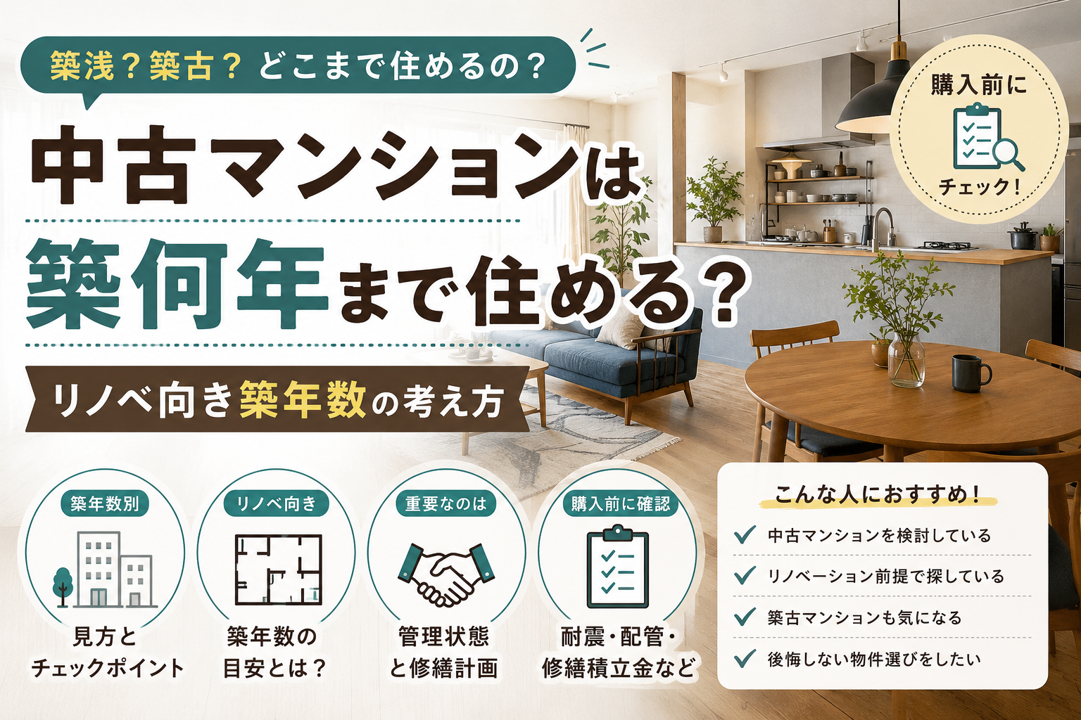 中古マンションは築何年まで住める？リノベ向き築年数の考え方